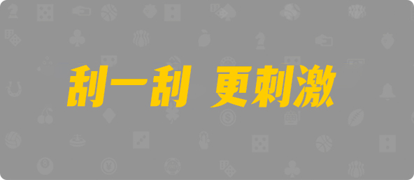 加拿大28,杀组,Q9紫气算法,加拿大2.8,预测,在线,加拿大pc2.8预测,在线预测,加拿大2.8走势咪牌预测,PC结果查询,加拿大在线咪牌,组合